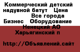 Коммерческий детский надувной батут › Цена ­ 180 000 - Все города Бизнес » Оборудование   . Ненецкий АО,Харьягинский п.